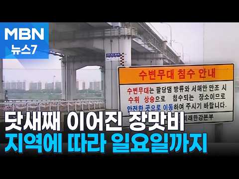 중부지역에 닷새째 강한 장맛비…이 시각 잠수교 [MBN 뉴스7]