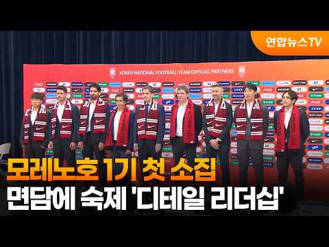 모레노호 <strong>1기</strong> 첫 소집…면담에 숙제 '디테일 리더십' / 연합뉴스TV (YonhapnewsTV)