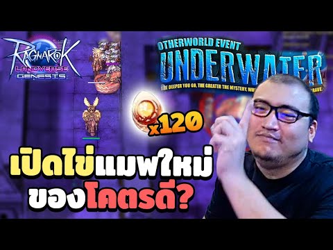 เปิดไข่ล้างแค้น ในแดนใต้น้ำ ยังไงก็มา! Ragnarok Landverse Genesis
