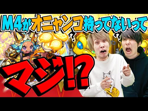 【モンスト】M4の2人がまさかの未所持！オニャンコポン狙いで激獣神祭ガチャ！