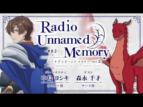 「Radio Unnamed Memory Act.2」第2回／出演：中島ヨシキ、森永千才