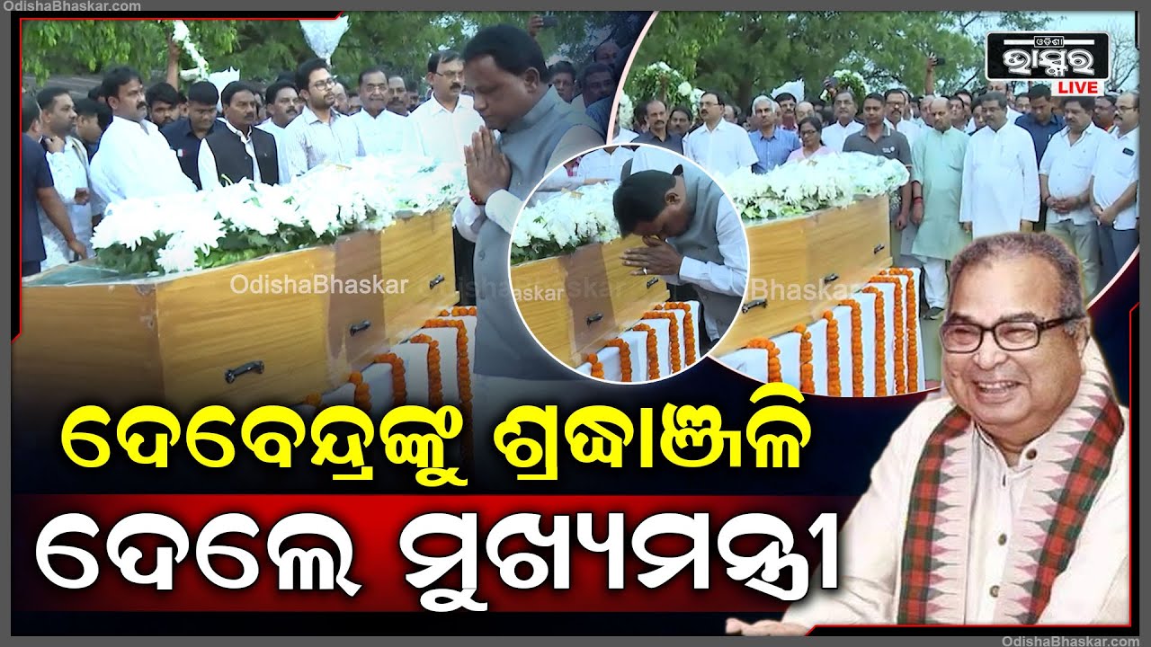 ବିଶିଷ୍ଟ ବ୍ୟକ୍ତିଙ୍କ ସହ ଦେବେନ୍ଦ୍ର ପ୍ରଧାନଙ୍କୁ ଶ୍ରଦ୍ଧାଞ୍ଜଳୀ ଦେଲେ ମୁଖ୍ୟମନ୍ତ୍ରୀ ମୋହନ ଚରଣ ମାଝୀ