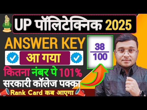 Answer Key आ गया Up Polytechnic 2025|कितन नंबर पे Govt कॉलेजमिलेगा|Rank Card कब आएगा Up Polytechnic