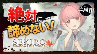 【SEKIRO#19│2周目】絶対に諦めない Sekiro: Shadows Die Twice│隻狼（修羅ルートラスボス）【個人Vtube