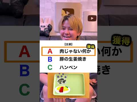 1分チャレンジ！！当たりメニューを選んで最高の給食を完成させろ！② #クイズ  #ほーみーず