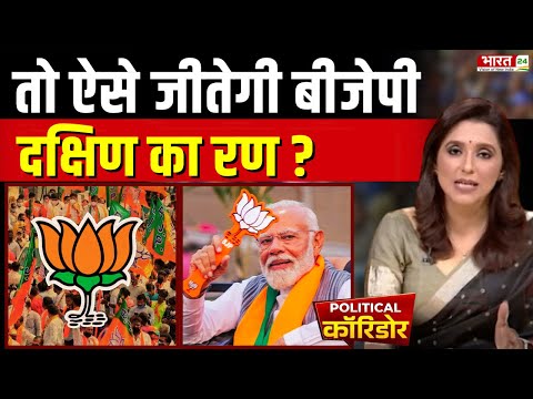 BJP New President: तो ऐसे जीतेगी बीजेपी दक्षिण का रण? | JP Nadda | PM Modi | Top News Hindi