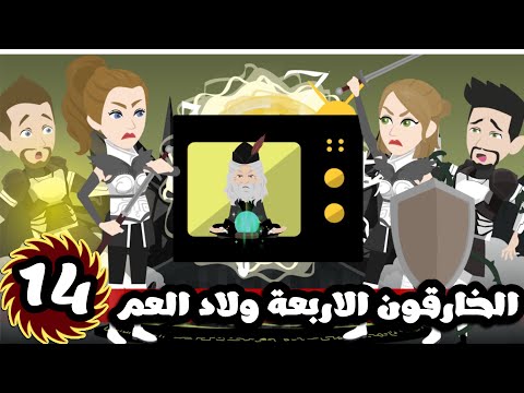 الخارقون الاربعة ولاد العم و التحديات| الحلقة 14