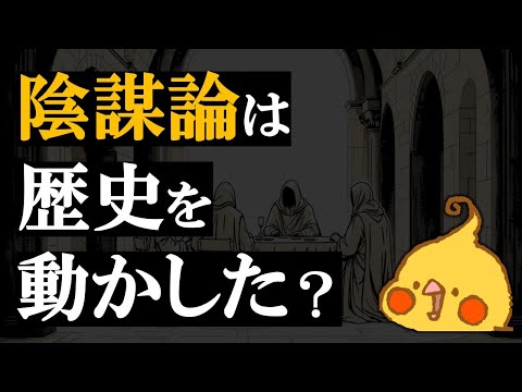 陰謀論は歴史をどう変えた?~社会不安と物語の力~【世界史】