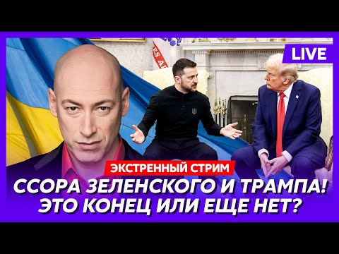 Ссора Зеленского и Трампа. Гордон, Тамар, Быков, Шейтельман, Демченко, Пинкус, Козырев, Киселев
