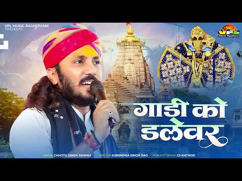 Mharo Seth Rukhalo | Chotu Singh Rawna | गाड़ी को डेलेवर | Sanwriya Seth Bhajan