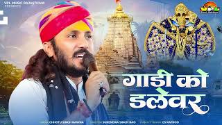 Mharo Seth Rukhalo | Chotu Singh Rawna | गाड़ी को डेलेवर | Sanwriya Seth Bhajan
