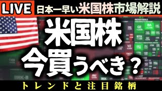 米国株、今買うべき？📈 経済指標から見る最新トレンドと注目銘柄！【米国市場LIVE解説】日本一早い米国株市場解説 朝4:30～