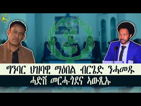 ERISAT: ግንባር ብርጌድ ንሓመዱ፡ ሓድሽ መርሓ-ጎደና ሓሳብ ኣውጺኡ #news #eritrea #ethiopia