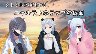 【クトゥルフ神話TRPG】ニャルラトテップの仮面　第五章：上海編