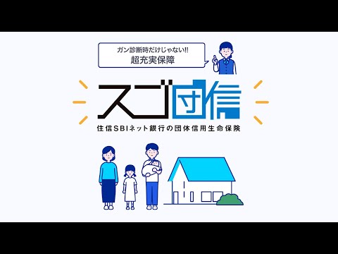 【スゴ団信】超充実の保障！住宅ローン返済中のもしものときに安心！