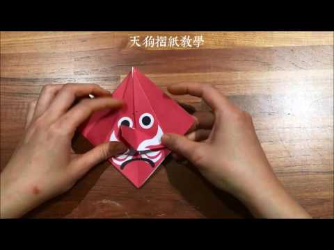 妖怪村天狗摺紙教學 - YouTube