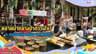 ตลาดน้ำกลางป่ากวางโจว อ.หนองหญ้าปล้อง จ.เพชรบุรี | เรื่องเด็ดเอ็ดตะโร | 7 ก.ย.69 (2/4)