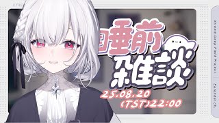 【睡前雜談】最近的我作息變得好健康，想聊聊自己，也想知道你們最近，願意跟我在睡前聊聊天嗎?　░  #chatting  Stream