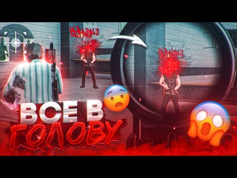 ✅КАК СТРЕЛЯТЬ ВСЕ ПУЛИ В ГОЛОВУ😱КАК ПРАВИЛЬНО ДЕЛАТЬ ОТТЯЖКУ | Обучалка Фри Фаер