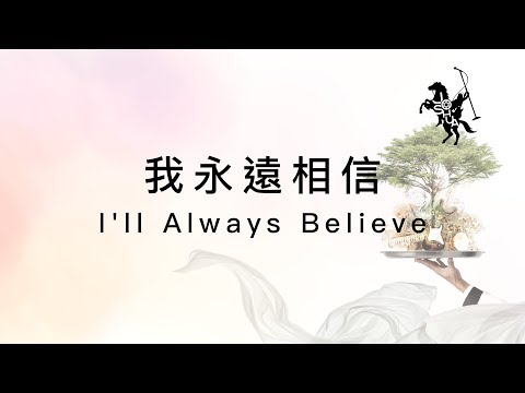 【我永遠相信 / I’ll Always Believe】官方歌詞MV – 約書亞樂團 ft. 周巽光