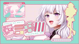 愛言葉Ⅲ (cover)/飯田こぱん【歌ってみた】