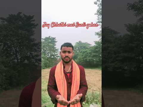 Jay chhathi mai Sunli goha#trending song varal video#bhojpuri reels varal reels