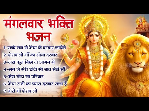 मंगलवार भक्ति भजन | Sherawali Mata Ke Bhajan | अम्बे मैया के भजन | Durga Mata Ke Bhajan | माता भजन