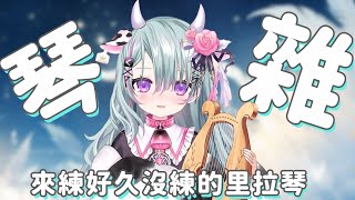 【皇家音樂盒】把里拉琴拿出來玩啦~~來看看有什麼可以練的 【歐妲/惡獸時代】