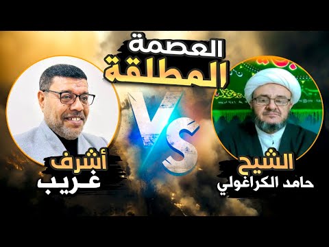 أقوى المناظرات // العصمة المطلقة بين السنة والشيعة #أشرف_غريب