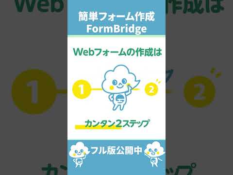 カンタンにフォーム作成!FormBridgeの使い方を紹介