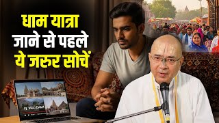धाम यात्रा जाने से पहले ये जरुर सोचें | H.G Vrindavan Chandra Das