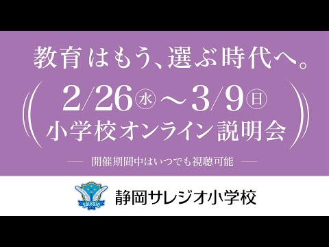 静岡サレジオ小学校　2/26（水）〜 3/9（日）　小学校オンライン説明会