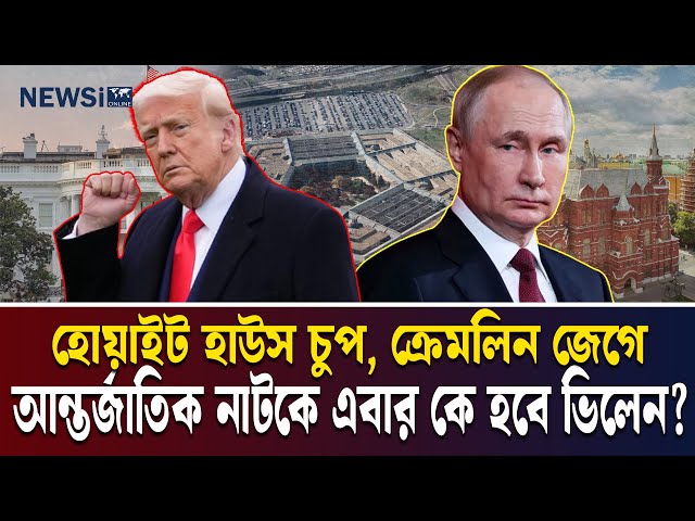 বিশ্ব রাজনীতি কি এক ভয়াল ট্রেইলারে ঢুকে পড়েছে?
ইরানে মার্কিন হামলার পর এবার রাশিয়াকে নিয়েও বাড়ছে গুঞ্জন। ট্রাম্পের হুমকি, ডুগিনের তত্ত্ব আর RT-এর উদ্বেগ মিলিয়ে সামনে আসছে এক নতুন বিশ্বযুদ্ধের ছায়া। ইউক্রেন, গাজা, ইরান—সব যেন ‘ওয়ারম আপ’ যুদ্ধ। এবার টার্গেট রাশিয়া?
এই প্রতিবেদন একটি কূটনৈতিক থ্রিলার—যেখানে ইতিহাসের ভূতরাও আজ জেগে উঠেছে।

#Geopolitics  
#WorldWar3  
#IranCrisis  
#RussiaAlert  
#ProxyWar  
#TrumpDoctrine  
#MiddleEastTension  
#UkraineConflict  
#GazaCrisis  
#MakeAmericaGreatAgain  
#RTNews  
#PentagonVsKremlin  
#GlobalConspiracy  
#DuginTheory  
#SilentWar  


-----------------------------
NEWSi | আপনার বিশ্ব, আপনার খবর
স্বাগতম NEWSi-তে! আমরা ২৪/৭ বাংলা খবর এবং বিশ্বের সর্বশেষ আপডেটগুলো সরাসরি আপনাদের কাছে পৌঁছে দিচ্ছি। রাজনৈতিক, ব্যবসায়িক, বিনোদন, খেলা, প্রযুক্তি এবং স্বাস্থ্য সংক্রান্ত খবরে আমাদের রয়েছে নির্ভরযোগ্য এবং গভীর বিশ্লেষণ। NEWSi আপনাদের জন্য নিয়ে আসে ভিন্ন দৃষ্টিভঙ্গি থেকে খবর, যা আপনার দিনকে আরও সমৃদ্ধ করবে।

আপনারা পাবেন:

    ব্রেকিং নিউজ এবং সরাসরি আপডেট
    বিশেষ প্রতিবেদন এবং অনুসন্ধানমূলক সাংবাদিকতা
    দেশের এবং আন্তর্জাতিক খবর
    খেলার মাঠের রোমাঞ্চকর মুহূর্ত
    বিনোদন জগতের সবশেষ খবর
    প্রযুক্তির নতুন উদ্ভাবন এবং ব্যবসার গতিধারা


সাথে থাকুন NEWSi-এর সঙ্গে এবং জানুন আপনার চারপাশের প্রতিটি গুরুত্বপূর্ণ ঘটনা। সাবস্ক্রাইব করুন এবং বেল আইকন ক্লিক করুন, যাতে আপনি মিস না করেন কোনো আপডেট।


----------------

NEWSi | Your World, Your News
Welcome to NEWSi! We bring you 24/7 live Bangla news and the latest updates from around the world. From politics, business, entertainment, sports, technology, to health, we provide reliable and in-depth analysis. NEWSi delivers a unique perspective on the news, helping to keep you informed and empowered every day.

What you’ll find here:

    Breaking news and live updates
    Special reports and investigative journalism
    National and international headlines
    Exciting moments from the world of sports
    The latest in entertainment and celebrity news


Innovations in technology and business trends
Stay connected with NEWSi to stay informed about everything happening around you. Subscribe and hit the bell icon to never miss an update.

#newsi #banglanews #breakingnews #livenewstoday #bangladeshnews #newsilive #banglaupdates  #bengalinews #news24x7 #banglabreakingnews #latestbanglanews #banglaheadlines #worldnews #newsibangla #bengalnews #newschannel #banglapolitics #banglasports #banglabusiness #newsiupdates #newsionline #india #indian