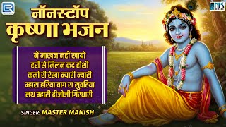 Nonstop Krishna Bhajans 2025 | जन्माष्टमी पर सुनें कान्हा के सबसे प्यारे भजन