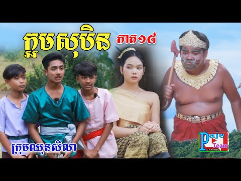 ក្អមសុបិន (ភាគ១៨)​ ពីសាច់ដូងក្រអូប FaFa, New comedy videos from Paje Team