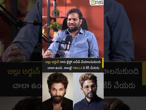 అల్లు అర్జున్ గారు లైఫ్లో అచీవ్ చేయాలనుకుంది చాలా ఉంది.. కాబట్టి ట్రోల్స్ ని కేర్ చేయరు | #alluarjun