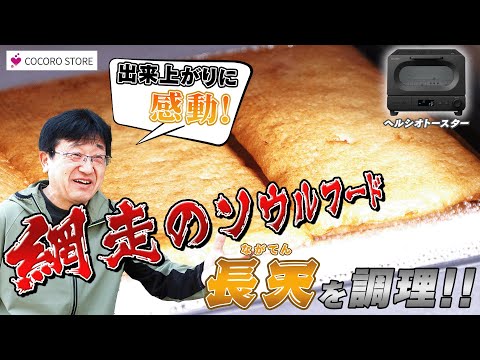 網走のソウルフード 長天（ながてん）をヘルシオトースターで調理 ～夏の北海道編～：シャープ