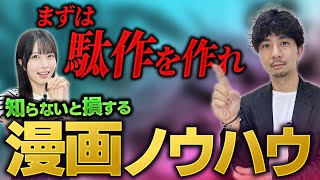 マンガ家は知らないと損する！ AI、効率化、モチベーションUP！超有益ノウハウをマンガ家が解説します！【伊藤ひずみ】