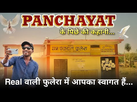 देखिए असली वाली ग्राम पंचायत फुलेरा को || Panchayat Season 3 || पंचायत वेब सीरीज की शूटिंग लोकेशन