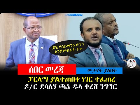 ፓርላማ ያልተጠበቀ ነገር ተፈጠረ ዶ/ር ደሳለኝ ጫኔ ዱላ ቀረሽ ንግግር