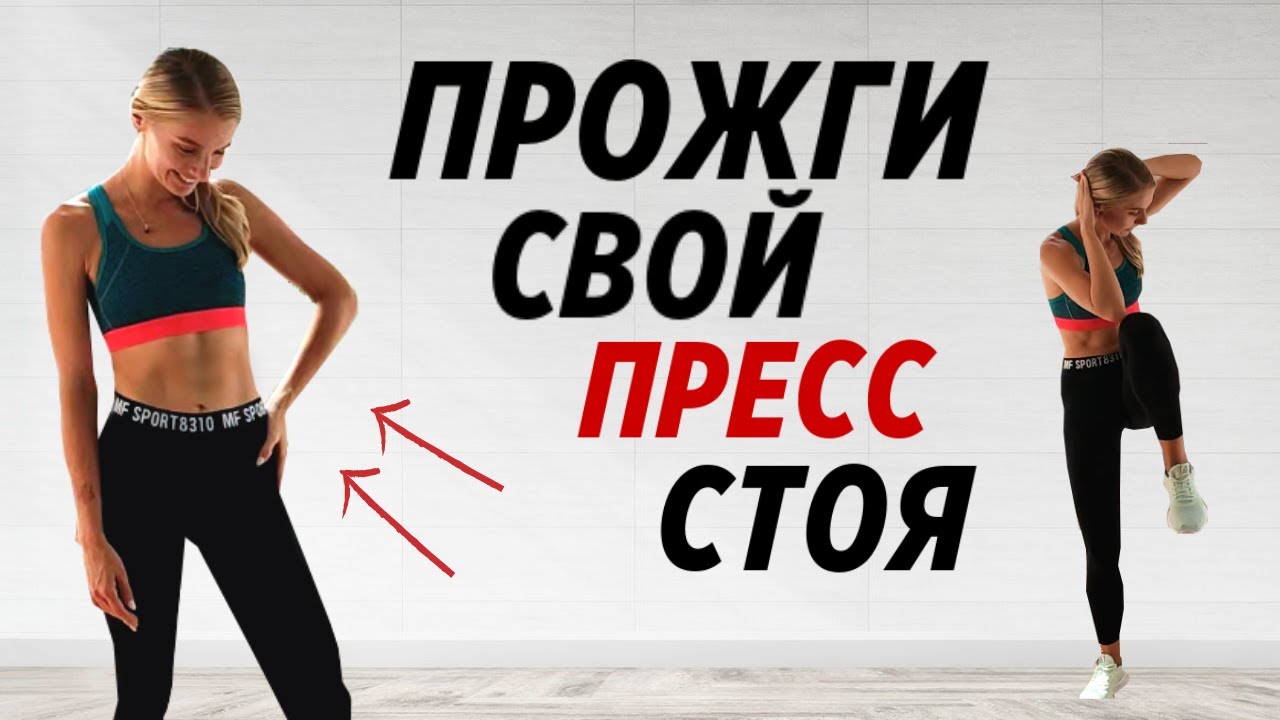 ОГНЕННАЯ ТРЕНИРОВКА НА ПРЕСС СТОЯ БЕЗ ОБОРУДОВАНИЯ ЗА 10 МИНУТ