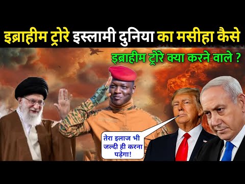 Ibrahim Traore को दूसरा Saddam क्यों कहा जा रहा है? Iran से क्या है रिश्ता?