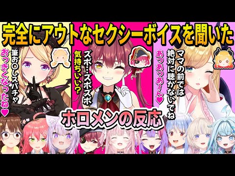 全年齢対象なのに子供には刺激が強すぎるセンシティブ三銃士のエッすぎるボイスを聞いたホロメン9人の反応まとめ【ホロライブ切り抜き/ごろごろマウンテン】