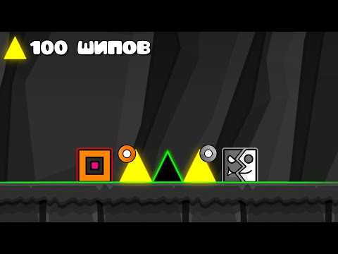 Мы УСЛОЖНИЛИ УРОВЕНЬ РОБТОПА ЗА 100 ШИПОВ в Geometry Dash