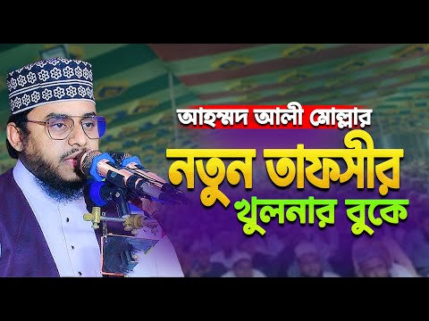 আহম্মদ আলী মোল্লার নতুন তাফসীর খুলনার বুকে || আহমদ আলী মোল্লা নতুন তাফসীর || Ahmad Ali Molla New Waz