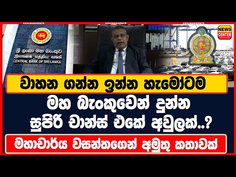 වාහන ගන්න ඉන්න හැමෝටම මහ බැංකුවෙන් දුන්න සුපිරි චාන්ස් එකේ අවුලක්.? |මහාචාර්ය වසන්තගෙන් අමුතු කතාවක්