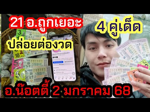 21ถูกเยอะมาก,ปล่อย3ตัวตรง 4คู่เด็ด รัฐบาล อ.น๊อตตี้ 02มกราคม68