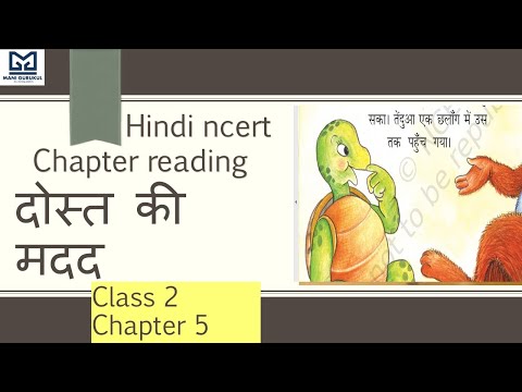 दोस्त की मदद CLASS 2 CHAPTER 5 HINDI NCERT CHAPTER READING #DOST KI MADAD CLASS 2 HINDI CLASS 2