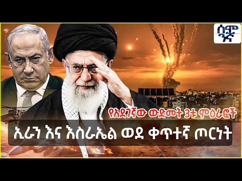 Ethiopia ኢራን እና እስራኤል ወደ ቀጥተኛ ጦርነት | የአደገኛው ውድመት 3ቱ ምዕራፎች | Semonigna