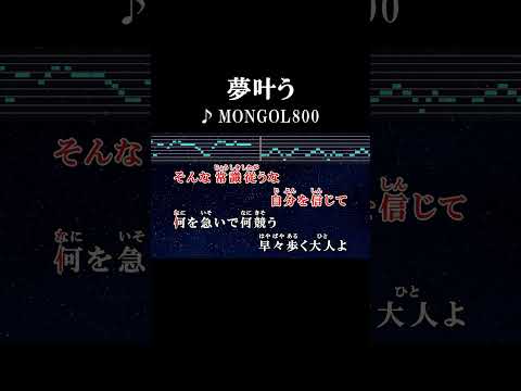 周りへのやさしさ忘れ先立つ個人の主張 #カラオケ #歌詞 #夢叶う #モンゴル800 #onvocal #本人ボーカル #2001